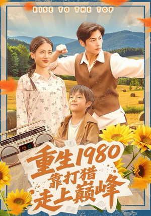 重生1980，靠打猎走上巅峰（119集）短剧在哪个平台