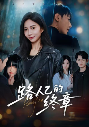 路人乙的终章（63集）让你一口气看完