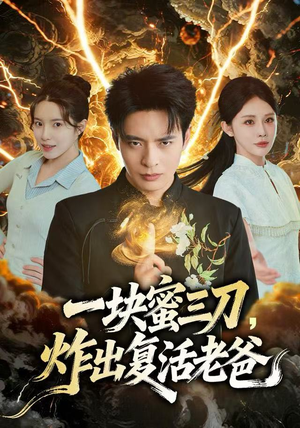 一块蜜三刀，炸出复活老爸（80集）哪个短剧网能看
