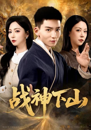 战神下山（62集）甜宠短剧推荐