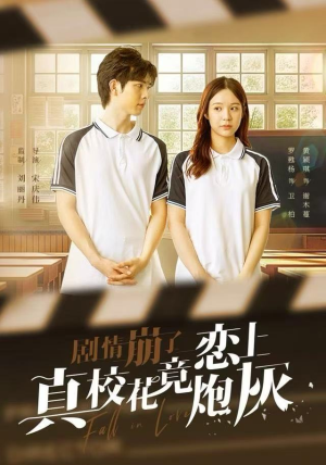 剧情崩了真校花竟恋上炮灰（78集）短剧精彩不断
