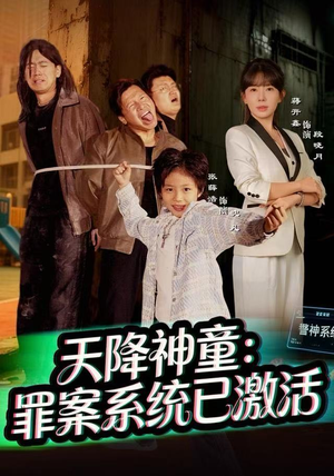 天降神童:罪案系统已激活(80集) 天降神童:罪案系统已激活(80集)短剧在哪个平台