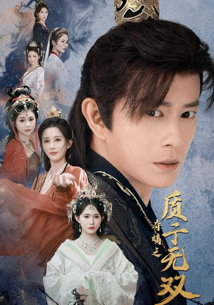 夺嫡之质子无双(62集) 夺嫡之质子无双(62集)推荐好短剧