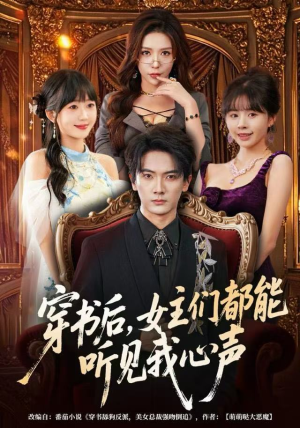 穿书后，女主们都能听见我心声（80集）第三季