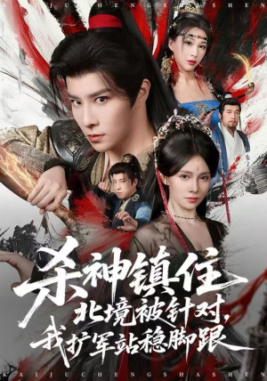 杀神镇住北境被针对，我扩军站稳脚跟（82集）一起追短剧吧