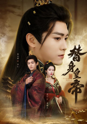 替身皇帝（80集）贝贝短剧分享