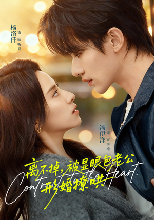 离不掉，被显眼包老公形婚撩哄（80集）深深爱上这部剧