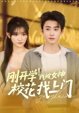 刚开学我被女神校花找上门（81集）全集免费观看
