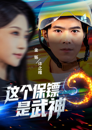 这个保镖是武神（55集）评价怎么样