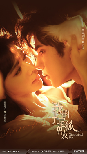 我的九尾狐男友（64集）最新上映免费看
