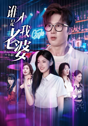 谁才是我老婆（78集）爆火短剧抢先看