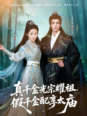 真千金光宗耀祖,假千金配享太庙(81集) 真千金光宗耀祖,假千金配享太庙(81集)我全都看完了