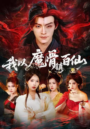 我以魔骨镇百仙（66集）无需充值尽情看