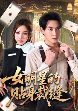 女明星的贴身裁缝（64集）超火短剧抢先看