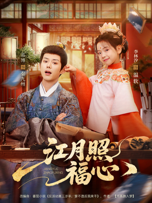 江月照福心（86集）集免费看短剧