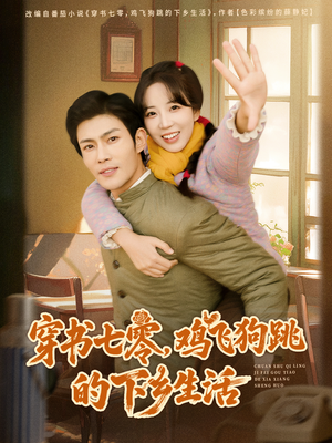 穿书七零，鸡飞狗跳的下乡生活（80集）短剧看全集