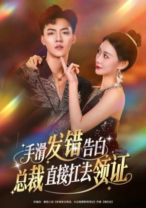 手滑发错告白，总裁直接扛去领证（80集）每日短剧追不停