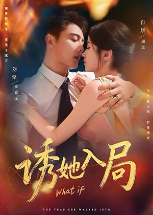 诱她入局(80集) 诱她入局(80集)夸克在线观看