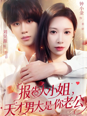 报告大小姐，天才男大是你老公（65集）短剧免费观看