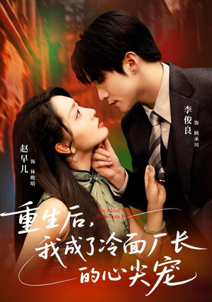 重生后，我成了冷面厂长的心尖宠（79集）精彩短剧看不停