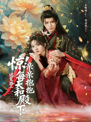 惊!逃荒路上每天和殿下亲亲抱抱(75集) 惊!逃荒路上每天和殿下亲亲抱抱(75集)全集免费看短剧