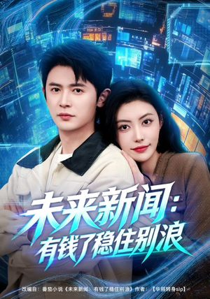 未来新闻：有钱了稳住别浪（80集）大结局一气呵成
