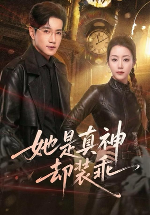 她是真神却装乖（64集）最火短剧热播