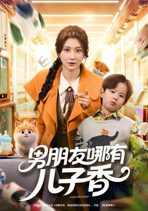 男朋友哪有儿子香(60集) 男朋友哪有儿子香(60集)热播短剧排行榜