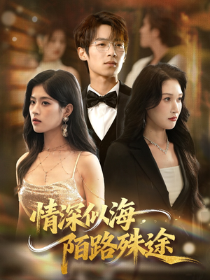 情深似海，陌路殊途（47集）热门短剧又来了