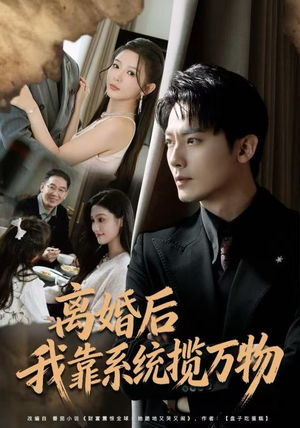 离婚后我靠系统揽万物（80集）精彩热门短剧