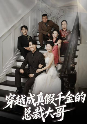 穿越成真假千金的总裁大哥（83集）短剧中追到爽