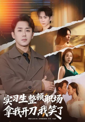 实习生整顿职场拿我开刀，我笑了（59集）最新热剧免费看