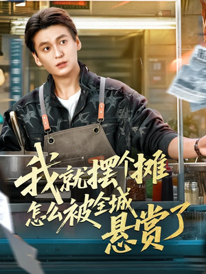 我就摆个摊怎么被全城悬赏了(80集) 我就摆个摊怎么被全城悬赏了(80集)好看的短剧电影