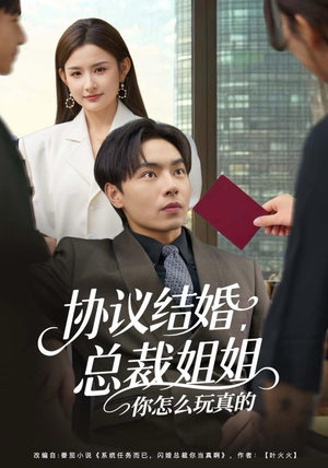协议结婚，总裁姐姐你怎么玩真的（85集）最新上映免费看