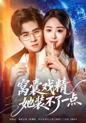 窝囊戏精她装不了一点（80集）精彩短剧看全集