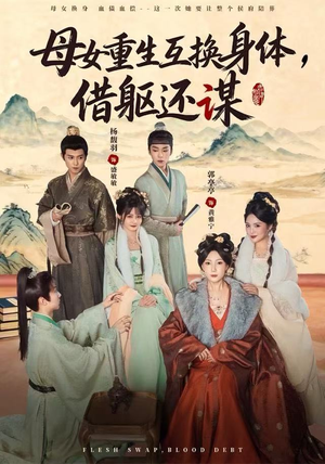 母女重生互换身体，换躯还谋（80集）热门爆款短剧