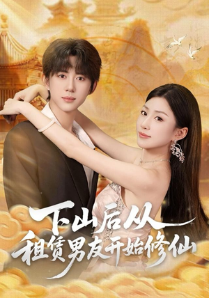 下山后从租赁男友开始修仙（83集）超级好看的短剧