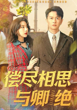 偿尽相思与卿绝（100集）直接追到结尾