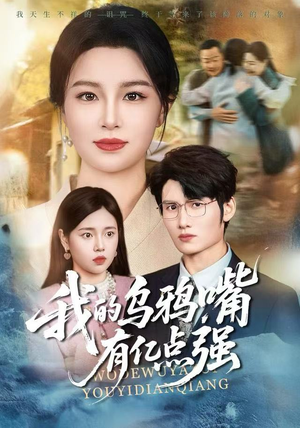 天生乌鸦嘴，反派跪着求我别开口（60集）我全都看完了