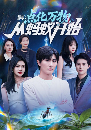 都市点化万物从蚂蚁开始（80集）高质量短剧推荐