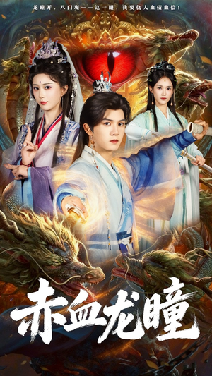 赤血龙瞳（62集）深深爱上这部剧