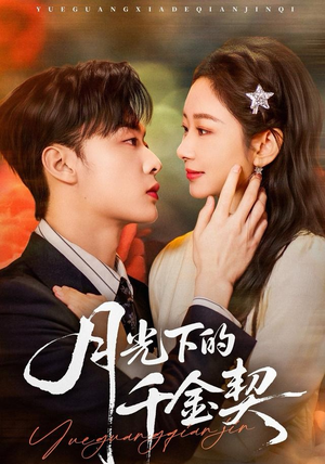 月光下的千金契（83集）完整版