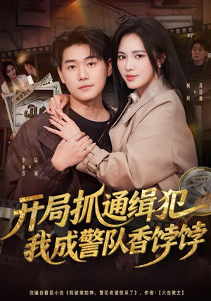 开局抓通缉犯，我成警队香饽饽（84集）今日最火短剧