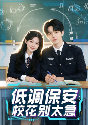 低调保安：校花别太急（82集）让你一口气看完