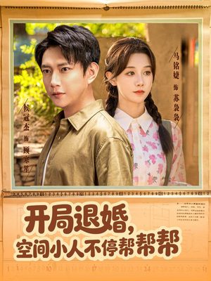 开局退婚，空间小人不停帮帮帮（82集）集免费看短剧