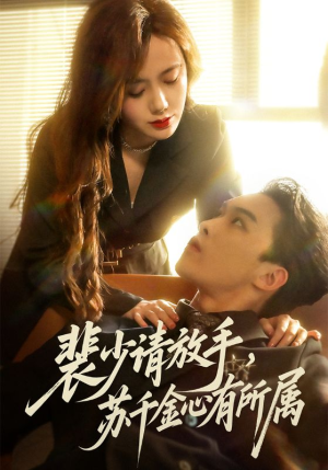 裴少请放手苏千金心有所属(77集) 裴少请放手苏千金心有所属(77集)短剧演员排行榜