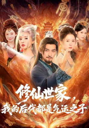 修仙世家，我的后代都是气运之子（80集）无需充值尽情看