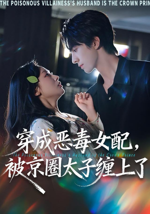 穿成恶毒女配被京圈太子缠上了（56集）最新短剧抢先看