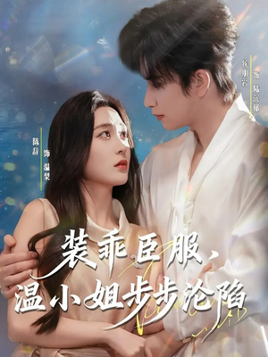 装乖臣服，温小姐步步沦陷（69集）短剧完整版免费