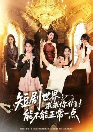 短剧世界求求你们能不能正常一点（80集）在哪个平台看